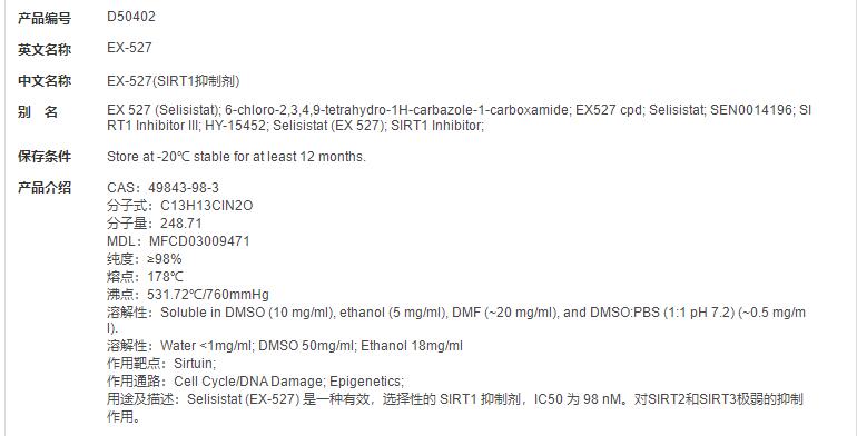 EX-527(SIRT1抑制剂)