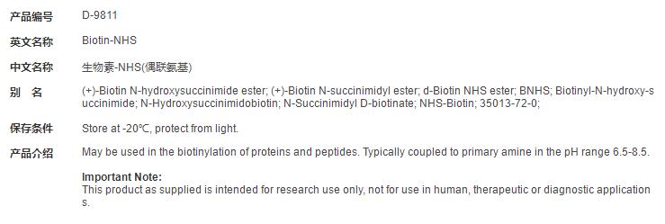 生物素-NHS(偶联氨基)